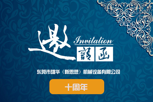 雄華10周年慶典參與單位名冊-持續(xù)更新！