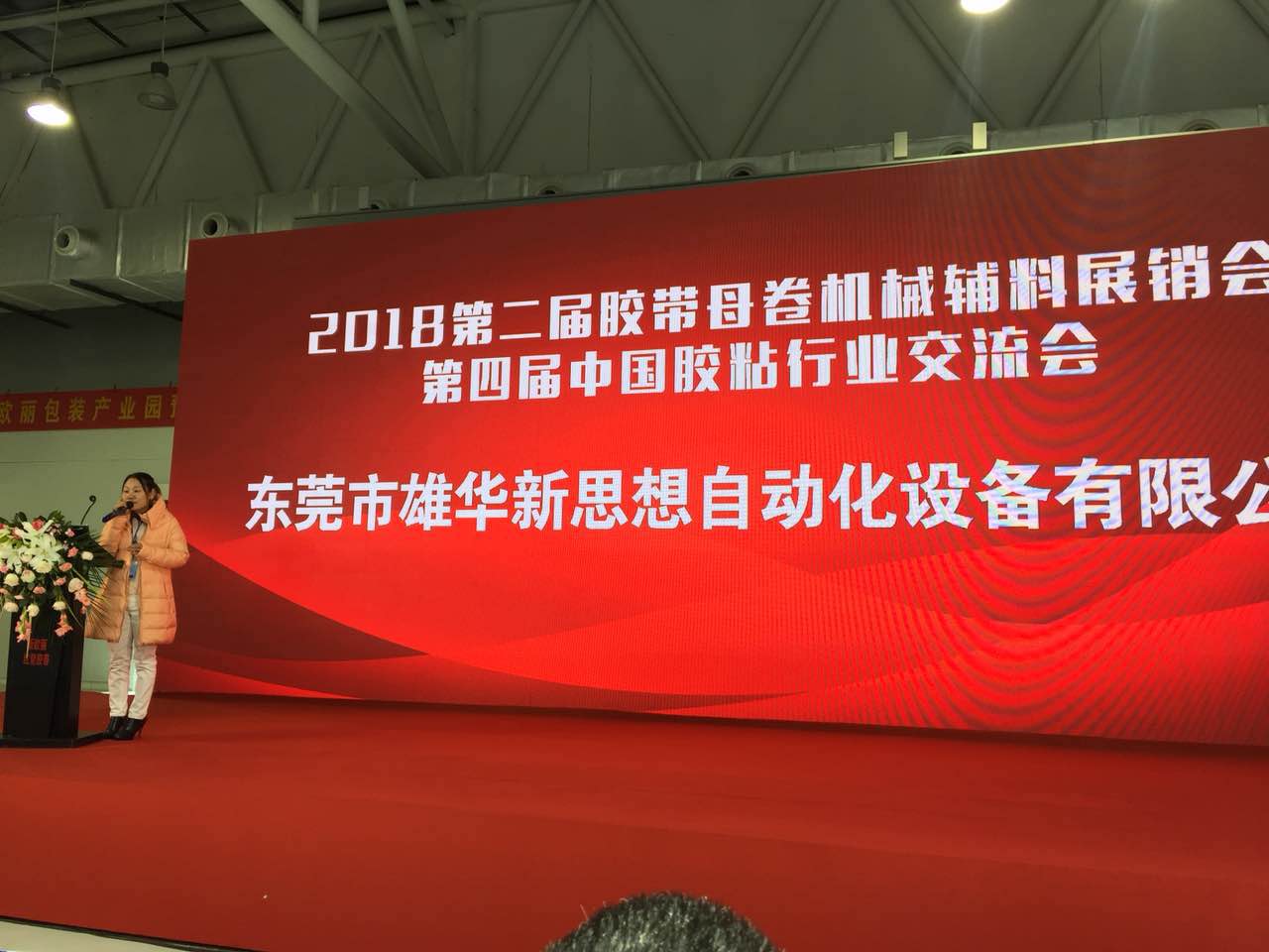 熱烈慶祝第二屆膠帶母卷機(jī)械輔料展暨第四屆中國膠粘行業(yè)交流會勝利召開